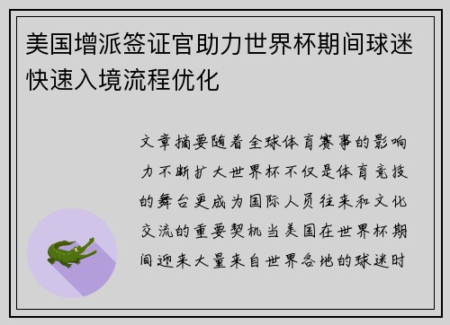 美国增派签证官助力世界杯期间球迷快速入境流程优化 美国增派签证官助力世界杯期间球迷快速入境流程优化
