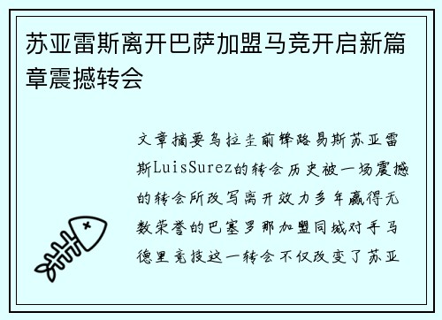 苏亚雷斯离开巴萨加盟马竞开启新篇章震撼转会 苏亚雷斯离开巴萨加盟马竞开启新篇章震撼转会