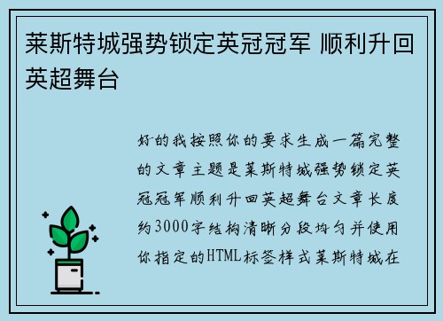 莱斯特城强势锁定英冠冠军 顺利升回英超舞台