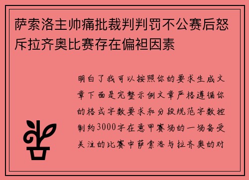 萨索洛主帅痛批裁判判罚不公赛后怒斥拉齐奥比赛存在偏袒因素 萨索洛主帅痛批裁判判罚不公赛后怒斥拉齐奥比赛存在偏袒因素