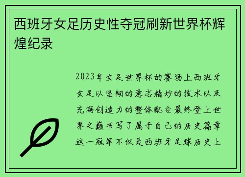 西班牙女足历史性夺冠刷新世界杯辉煌纪录 西班牙女足历史性夺冠刷新世界杯辉煌纪录