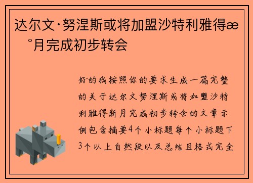 达尔文·努涅斯或将加盟沙特利雅得新月完成初步转会
