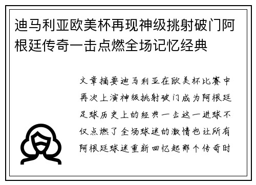 迪马利亚欧美杯再现神级挑射破门阿根廷传奇一击点燃全场记忆经典 迪马利亚欧美杯再现神级挑射破门阿根廷传奇一击点燃全场记忆经典