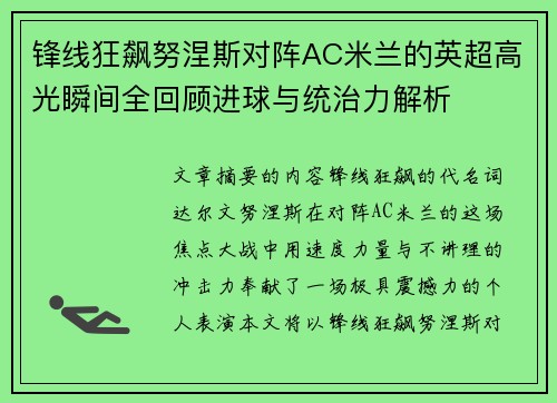 锋线狂飙努涅斯对阵AC米兰的英超高光瞬间全回顾进球与统治力解析