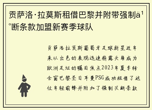 贡萨洛·拉莫斯租借巴黎并附带强制买断条款加盟新赛季球队 贡萨洛·拉莫斯租借巴黎并附带强制买断条款加盟新赛季球队
