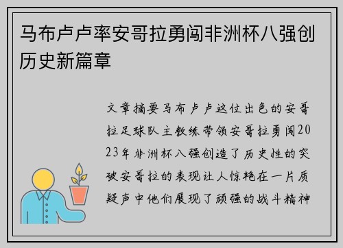 马布卢卢率安哥拉勇闯非洲杯八强创历史新篇章 马布卢卢率安哥拉勇闯非洲杯八强创历史新篇章