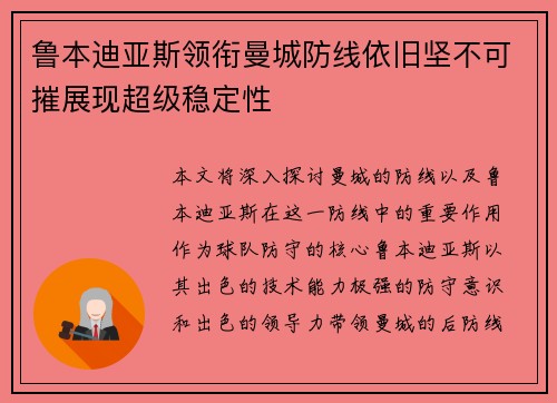 鲁本迪亚斯领衔曼城防线依旧坚不可摧展现超级稳定性