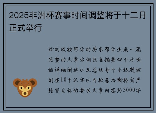 2025非洲杯赛事时间调整将于十二月正式举行 2025非洲杯赛事时间调整将于十二月正式举行