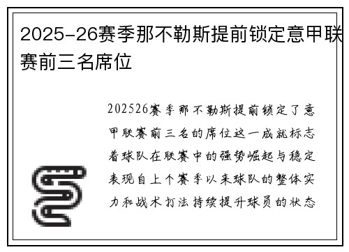 2025-26赛季那不勒斯提前锁定意甲联赛前三名席位 2025-26赛季那不勒斯提前锁定意甲联赛前三名席位