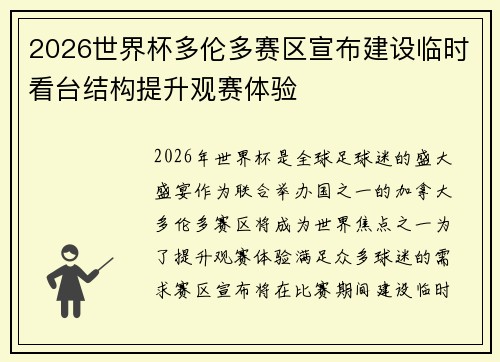 2026世界杯多伦多赛区宣布建设临时看台结构提升观赛体验