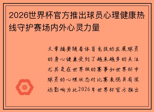 2026世界杯官方推出球员心理健康热线守护赛场内外心灵力量 2026世界杯官方推出球员心理健康热线守护赛场内外心灵力量
