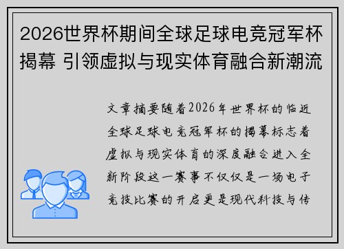 2026世界杯期间全球足球电竞冠军杯揭幕 引领虚拟与现实体育融合新潮流 2026世界杯期间全球足球电竞冠军杯揭幕 引领虚拟与现实体育融合新潮流