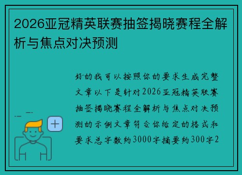 2026亚冠精英联赛抽签揭晓赛程全解析与焦点对决预测 2026亚冠精英联赛抽签揭晓赛程全解析与焦点对决预测