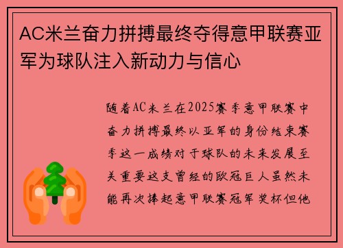 AC米兰奋力拼搏最终夺得意甲联赛亚军为球队注入新动力与信心 AC米兰奋力拼搏最终夺得意甲联赛亚军为球队注入新动力与信心