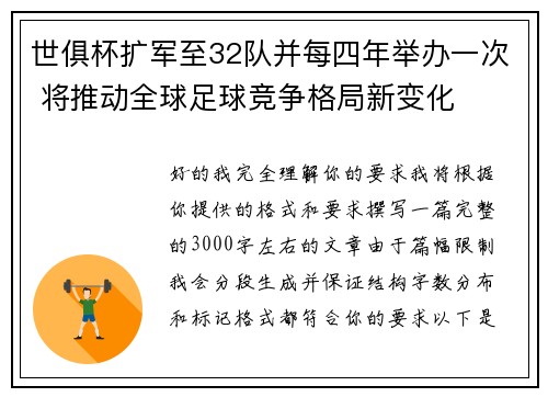 世俱杯扩军至32队并每四年举办一次 将推动全球足球竞争格局新变化 世俱杯扩军至32队并每四年举办一次 将推动全球足球竞争格局新变化