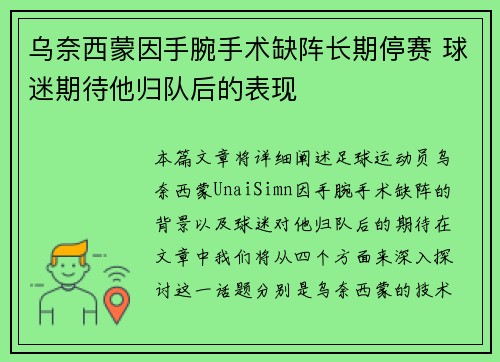乌奈西蒙因手腕手术缺阵长期停赛 球迷期待他归队后的表现