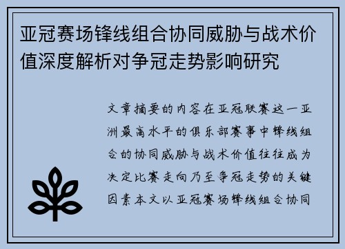 亚冠赛场锋线组合协同威胁与战术价值深度解析对争冠走势影响研究