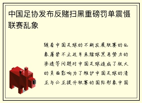 中国足协发布反赌扫黑重磅罚单震慑联赛乱象 中国足协发布反赌扫黑重磅罚单震慑联赛乱象