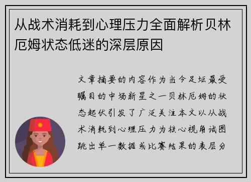 从战术消耗到心理压力全面解析贝林厄姆状态低迷的深层原因
