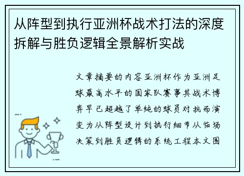 从阵型到执行亚洲杯战术打法的深度拆解与胜负逻辑全景解析实战