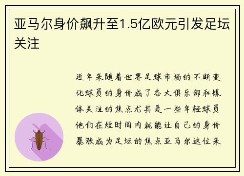 亚马尔身价飙升至1.5亿欧元引发足坛关注