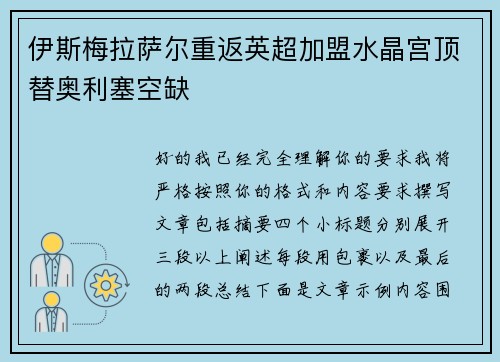 伊斯梅拉萨尔重返英超加盟水晶宫顶替奥利塞空缺 伊斯梅拉萨尔重返英超加盟水晶宫顶替奥利塞空缺