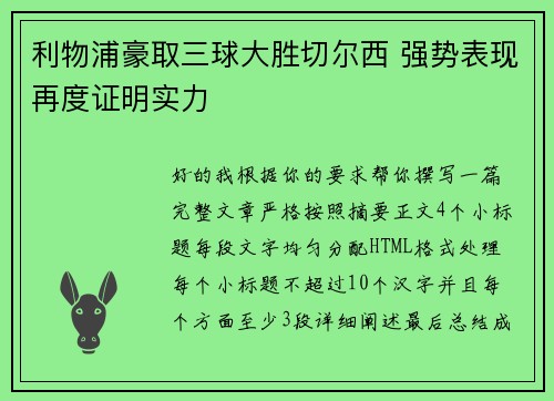 利物浦豪取三球大胜切尔西 强势表现再度证明实力 利物浦豪取三球大胜切尔西 强势表现再度证明实力