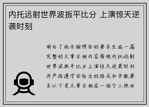内托远射世界波扳平比分 上演惊天逆袭时刻 内托远射世界波扳平比分 上演惊天逆袭时刻