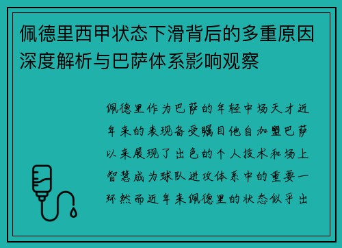 佩德里西甲状态下滑背后的多重原因深度解析与巴萨体系影响观察