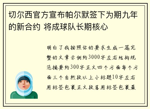 切尔西官方宣布帕尔默签下为期九年的新合约 将成球队长期核心 切尔西官方宣布帕尔默签下为期九年的新合约 将成球队长期核心
