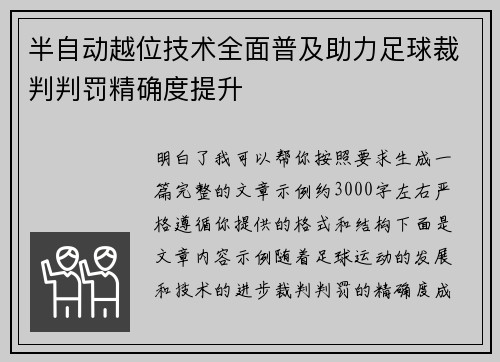半自动越位技术全面普及助力足球裁判判罚精确度提升 半自动越位技术全面普及助力足球裁判判罚精确度提升