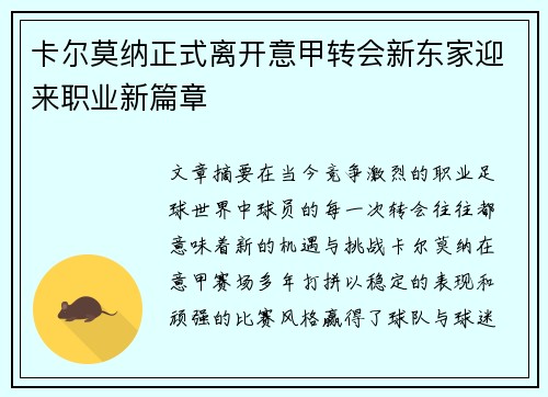 卡尔莫纳正式离开意甲转会新东家迎来职业新篇章 卡尔莫纳正式离开意甲转会新东家迎来职业新篇章