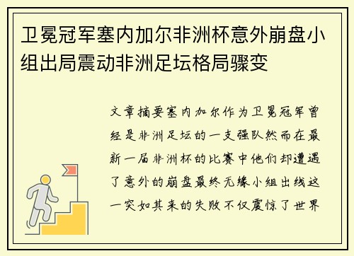 卫冕冠军塞内加尔非洲杯意外崩盘小组出局震动非洲足坛格局骤变 卫冕冠军塞内加尔非洲杯意外崩盘小组出局震动非洲足坛格局骤变