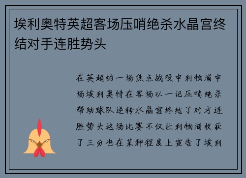 埃利奥特英超客场压哨绝杀水晶宫终结对手连胜势头 埃利奥特英超客场压哨绝杀水晶宫终结对手连胜势头