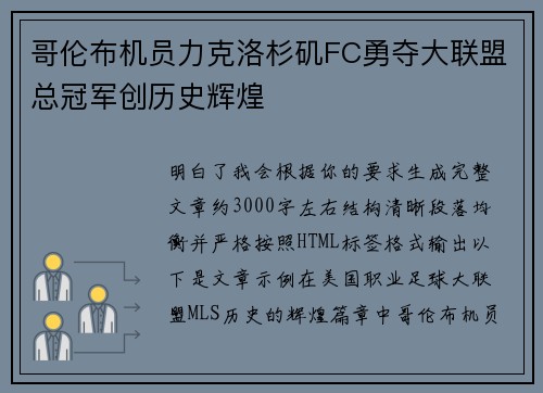 哥伦布机员力克洛杉矶FC勇夺大联盟总冠军创历史辉煌 哥伦布机员力克洛杉矶FC勇夺大联盟总冠军创历史辉煌
