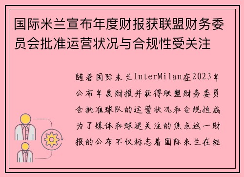 国际米兰宣布年度财报获联盟财务委员会批准运营状况与合规性受关注
