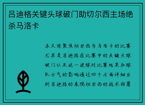 吕迪格关键头球破门助切尔西主场绝杀马洛卡 吕迪格关键头球破门助切尔西主场绝杀马洛卡