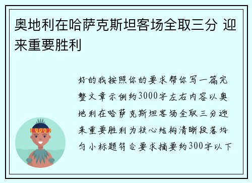 奥地利在哈萨克斯坦客场全取三分 迎来重要胜利