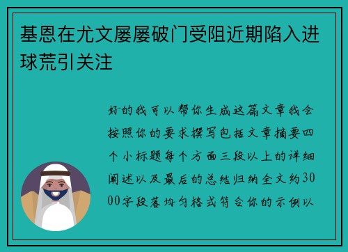 基恩在尤文屡屡破门受阻近期陷入进球荒引关注 基恩在尤文屡屡破门受阻近期陷入进球荒引关注
