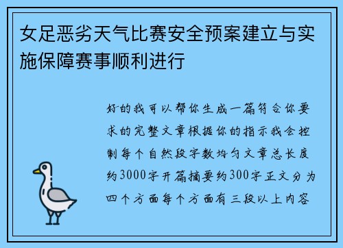 女足恶劣天气比赛安全预案建立与实施保障赛事顺利进行 女足恶劣天气比赛安全预案建立与实施保障赛事顺利进行