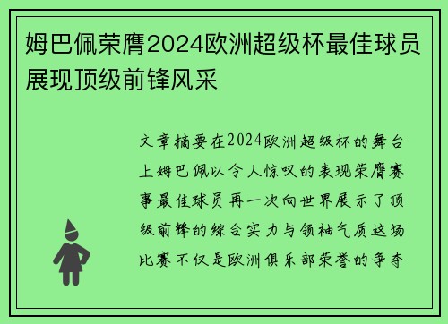 姆巴佩荣膺2024欧洲超级杯最佳球员展现顶级前锋风采 姆巴佩荣膺2024欧洲超级杯最佳球员展现顶级前锋风采