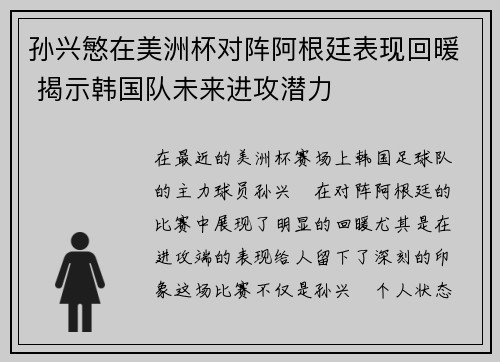 孙兴慜在美洲杯对阵阿根廷表现回暖 揭示韩国队未来进攻潜力 孙兴慜在美洲杯对阵阿根廷表现回暖 揭示韩国队未来进攻潜力