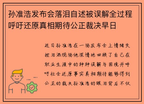 孙准浩发布会落泪自述被误解全过程呼吁还原真相期待公正裁决早日