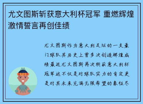 尤文图斯斩获意大利杯冠军 重燃辉煌激情誓言再创佳绩 尤文图斯斩获意大利杯冠军 重燃辉煌激情誓言再创佳绩