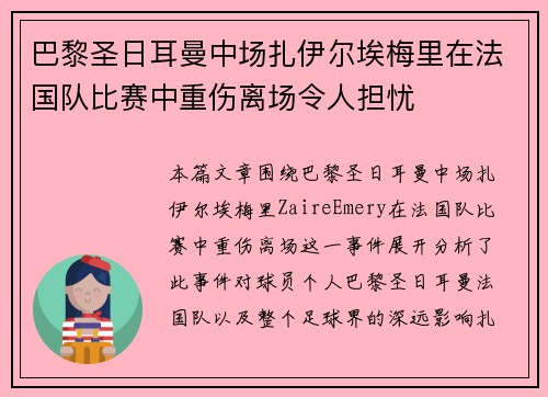 巴黎圣日耳曼中场扎伊尔埃梅里在法国队比赛中重伤离场令人担忧