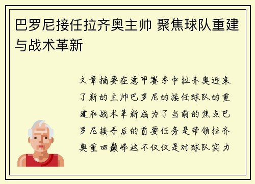 巴罗尼接任拉齐奥主帅 聚焦球队重建与战术革新