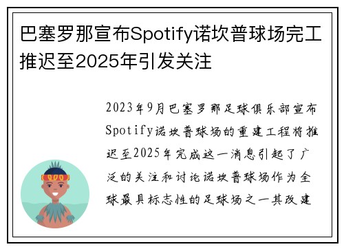 巴塞罗那宣布Spotify诺坎普球场完工推迟至2025年引发关注