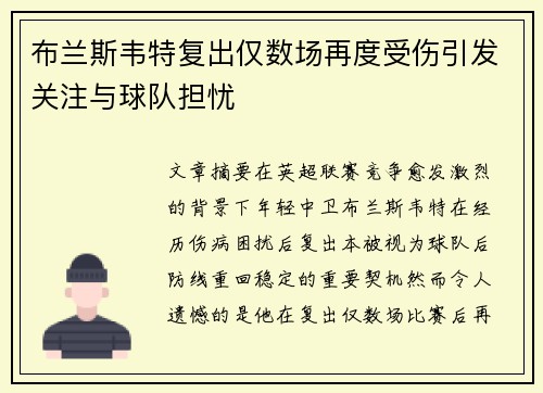 布兰斯韦特复出仅数场再度受伤引发关注与球队担忧 布兰斯韦特复出仅数场再度受伤引发关注与球队担忧