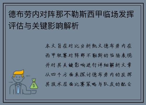 德布劳内对阵那不勒斯西甲临场发挥评估与关键影响解析 德布劳内对阵那不勒斯西甲临场发挥评估与关键影响解析