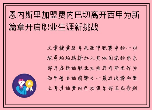 恩内斯里加盟费内巴切离开西甲为新篇章开启职业生涯新挑战 恩内斯里加盟费内巴切离开西甲为新篇章开启职业生涯新挑战